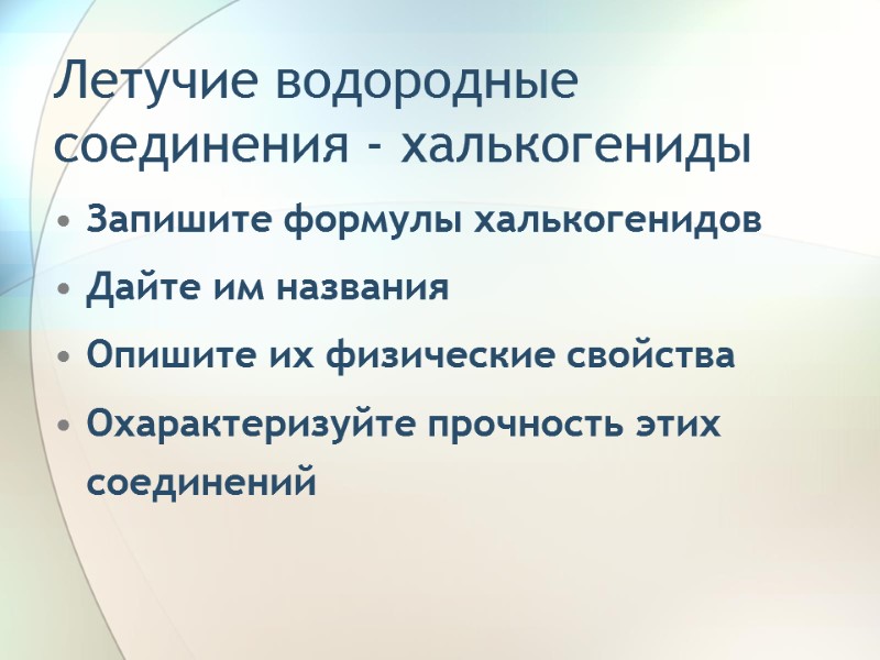 Летучие водородные соединения - халькогениды Запишите формулы халькогенидов Дайте им названия Опишите их физические